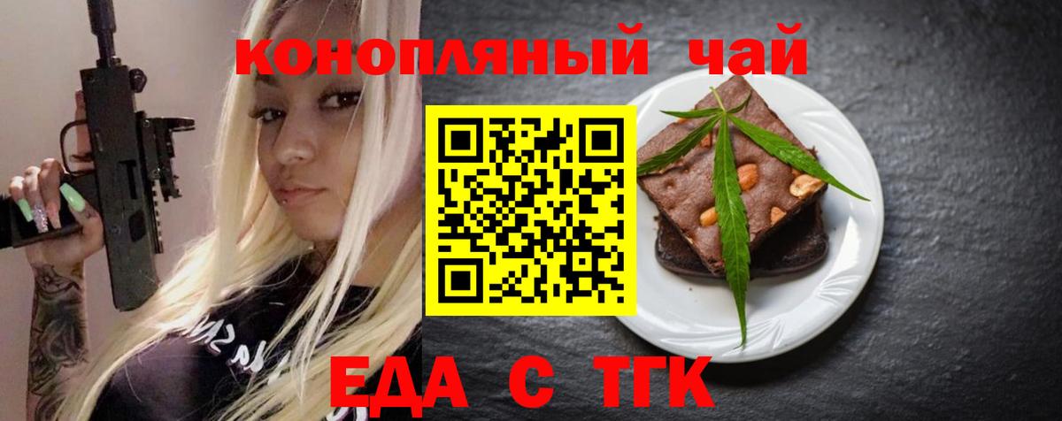 Еда ТГК конопля  Вход с VPN  Славгород 