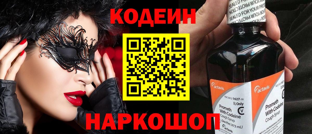 Славгород  Кодеиновый сироп Lean напиток Lean (лин)  Вход с VPN 